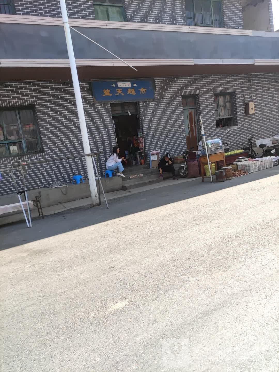 蓝天超时(民族路店)