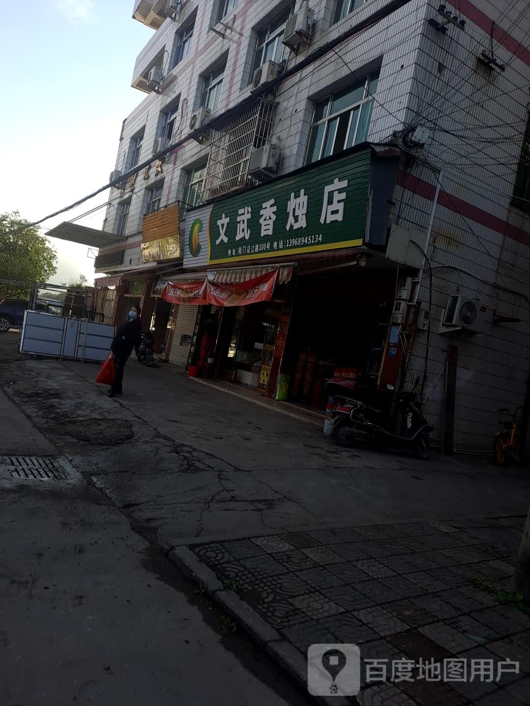 文武香烛店