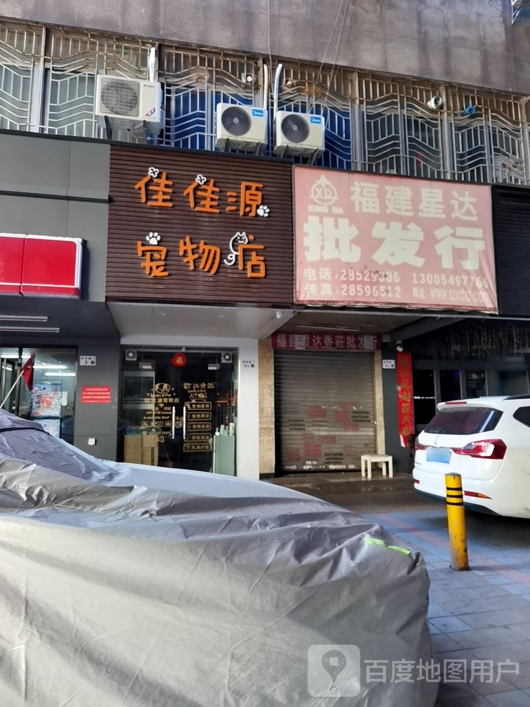 佳佳源宠物店(布吉店)