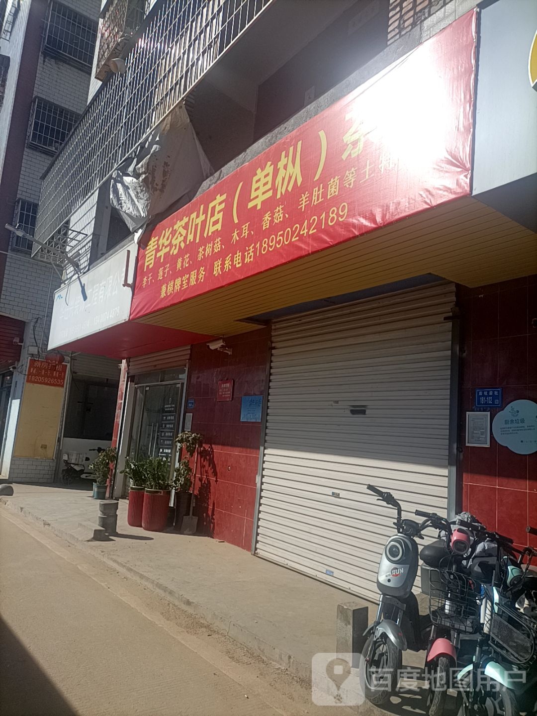 青华茶叶店(单枞)茶叶