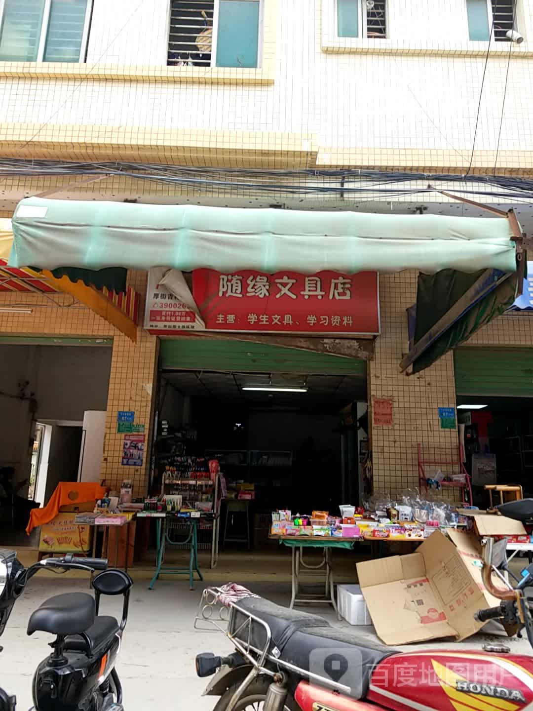 随缘文具店