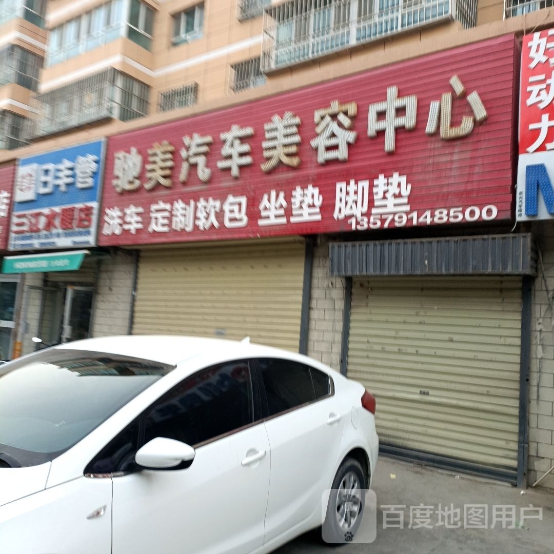 驰美汽车美容中心