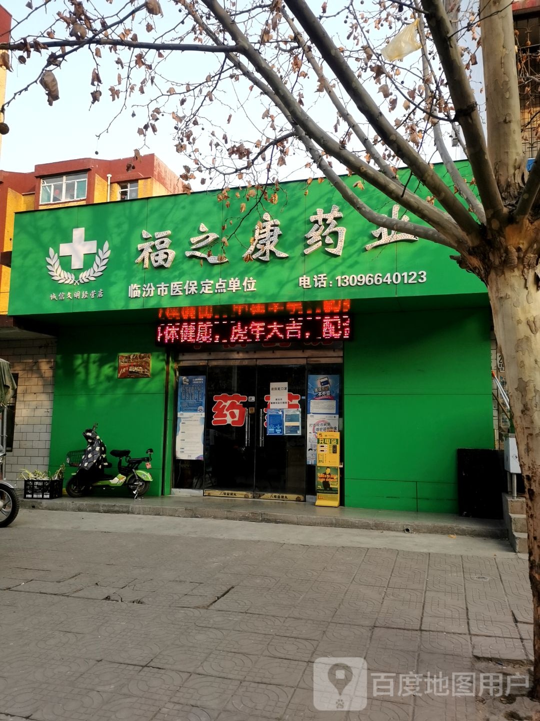 福之康药店