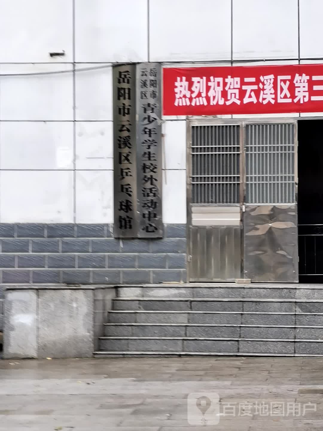 岳阳市云溪区乒乓球馆