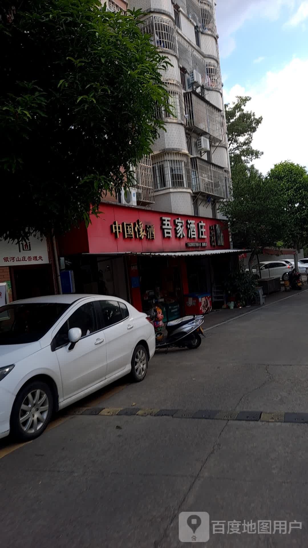 吾家酒庄(银河山庄店)