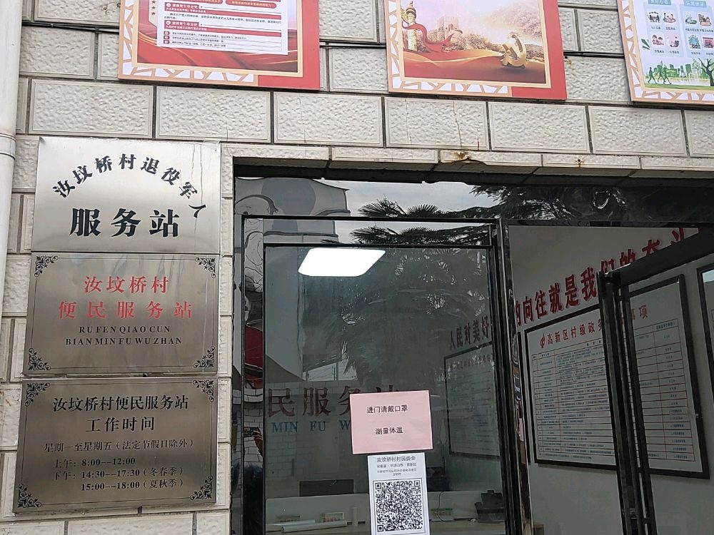 河南省平顶山高新区遵化店镇汝坟桥村退役军人服务站