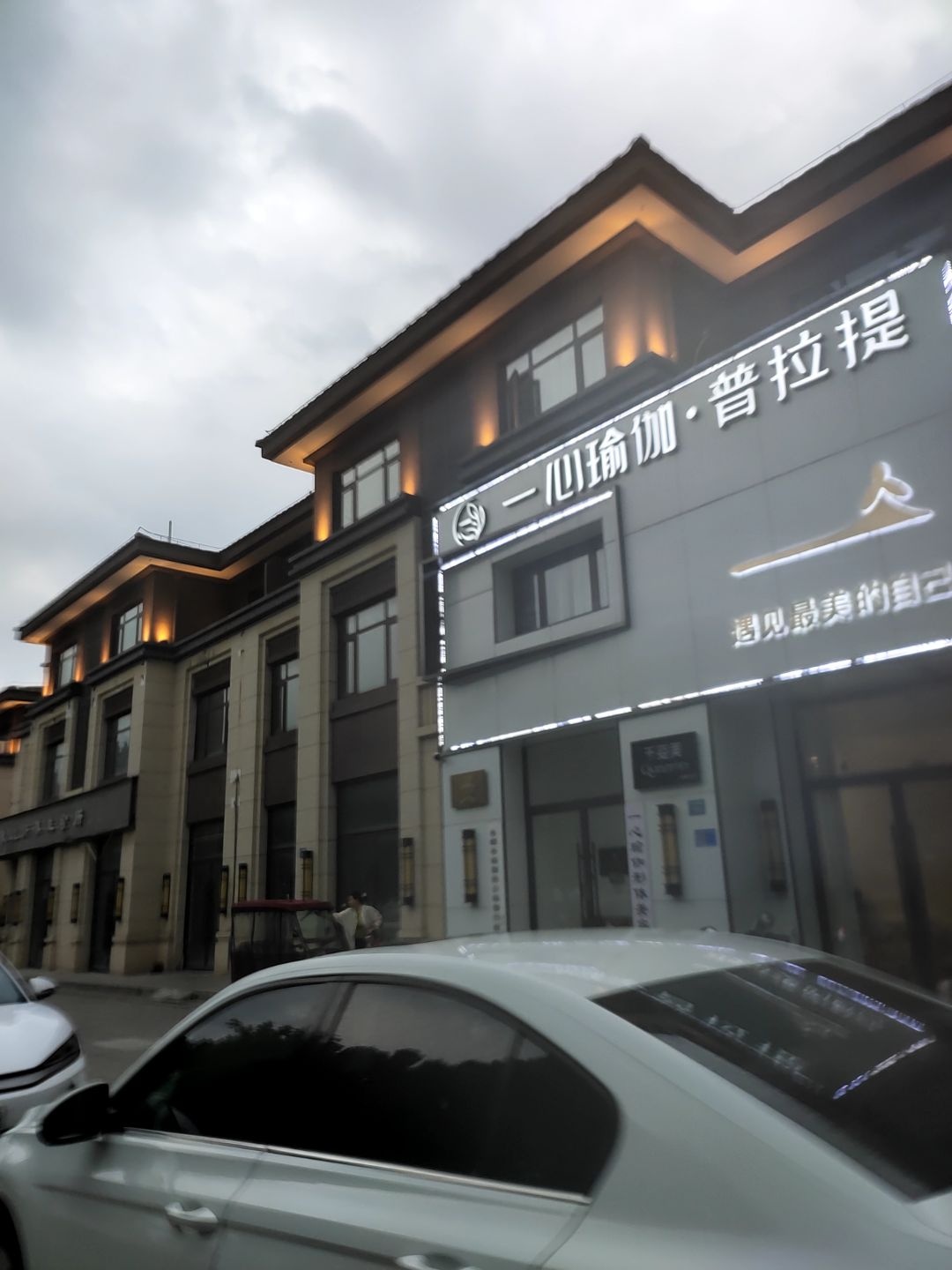 一心瑜伽·普拉提