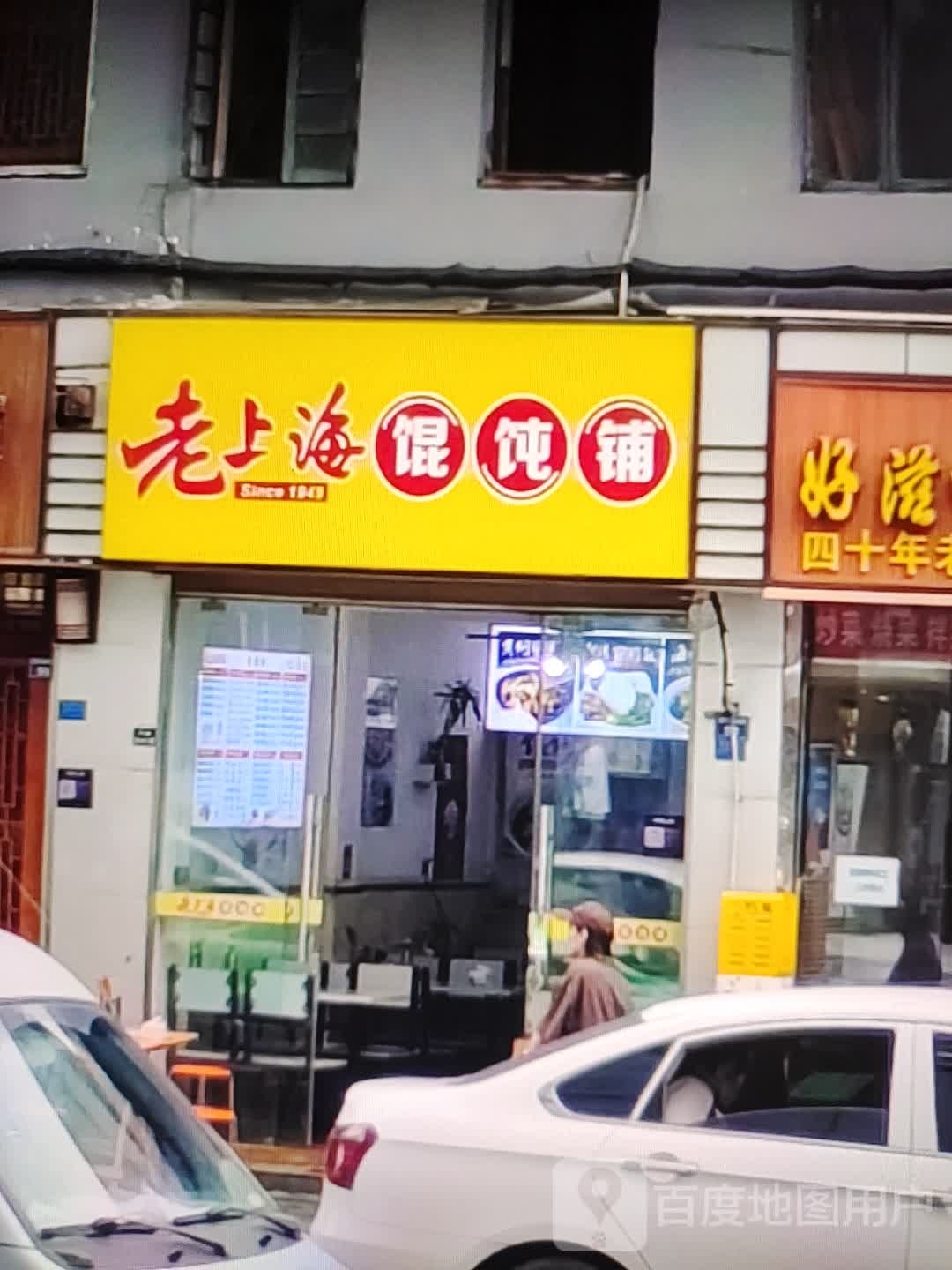 老上海馄饨铺(大都汇广场店)