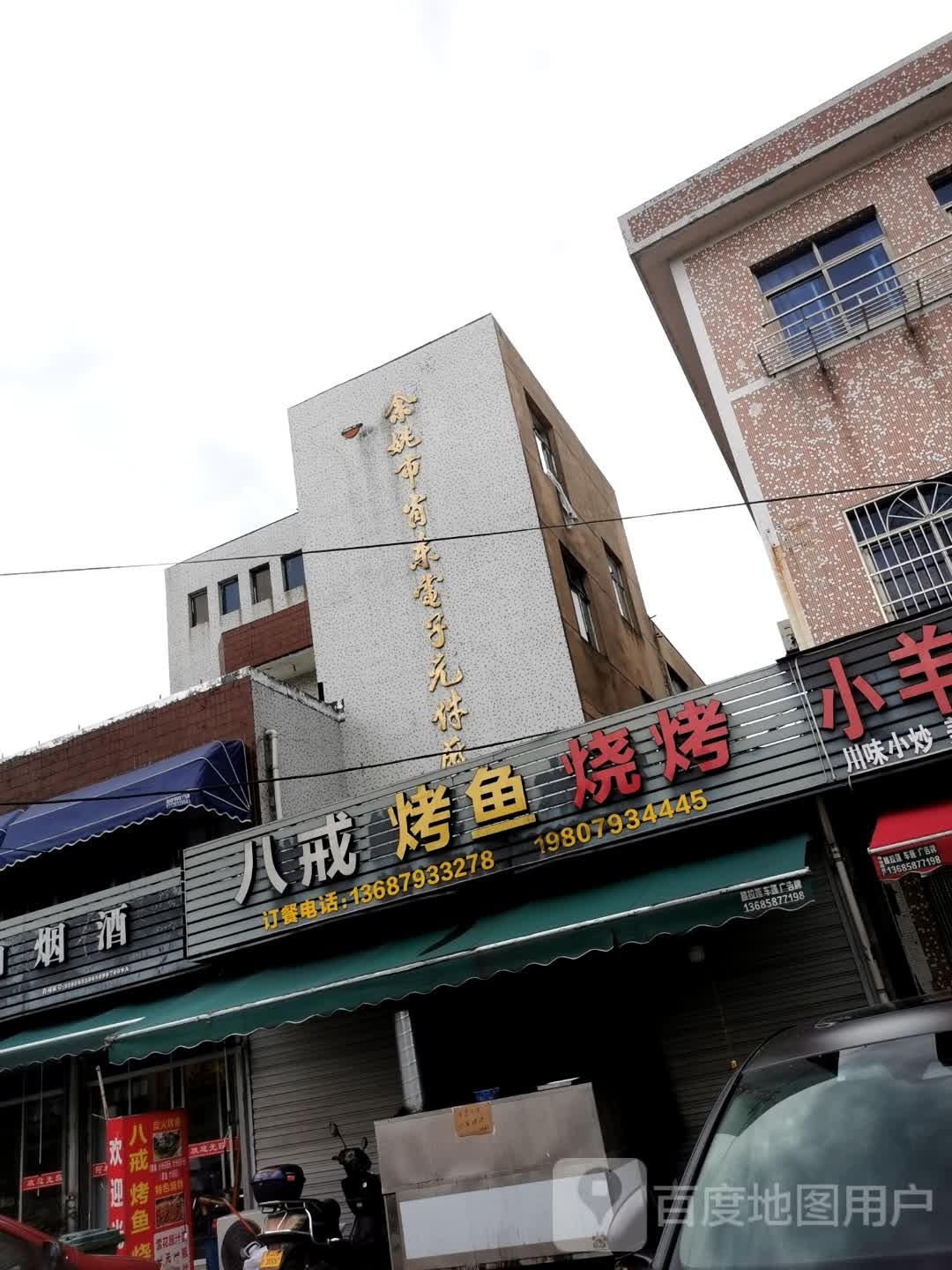 八戒烤鱼烧烤