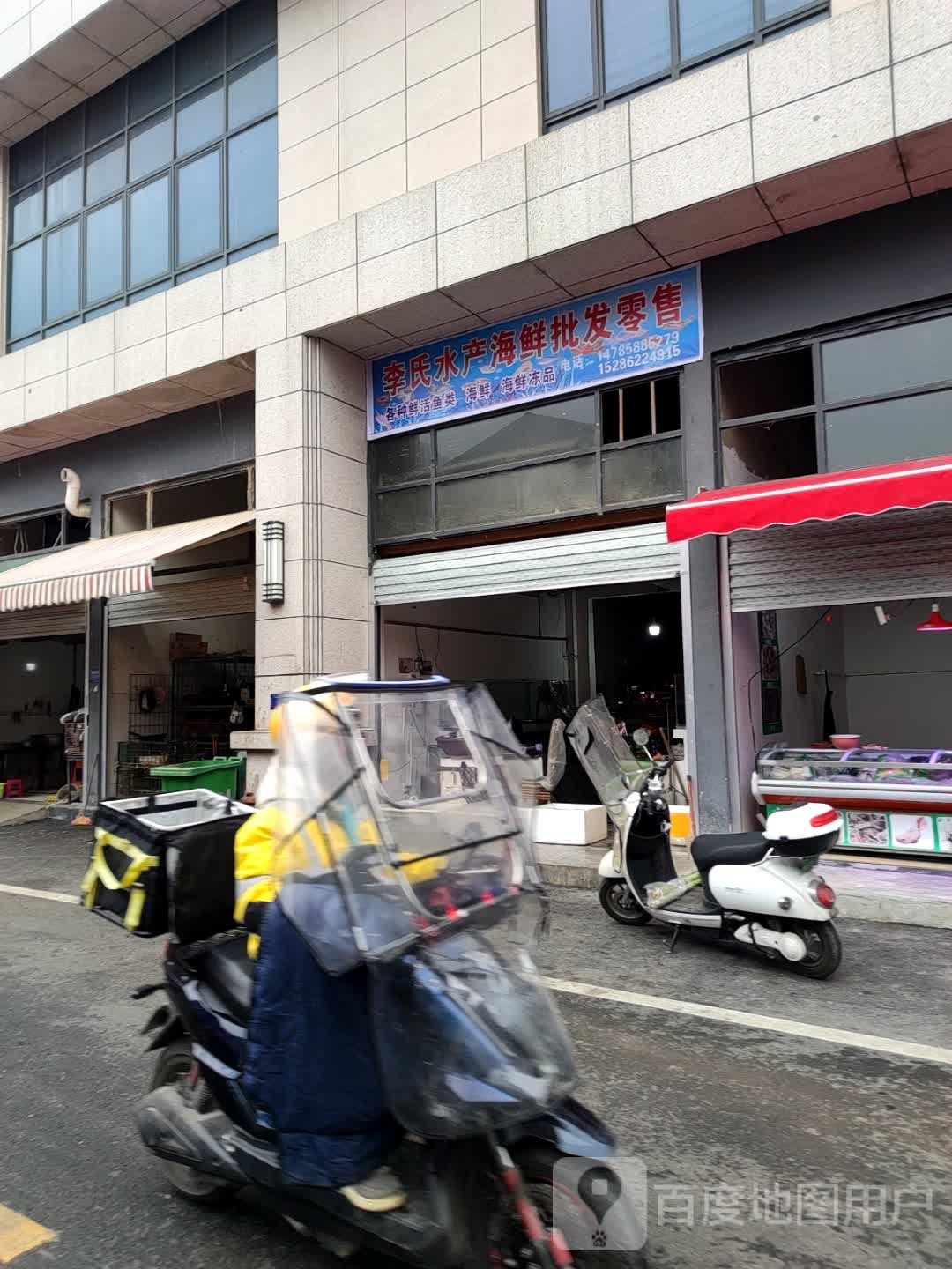 李顺水产海鲜批发零售