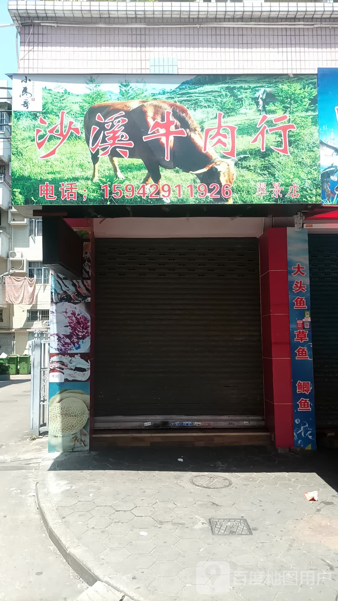 沙溪云吞(翠景店)