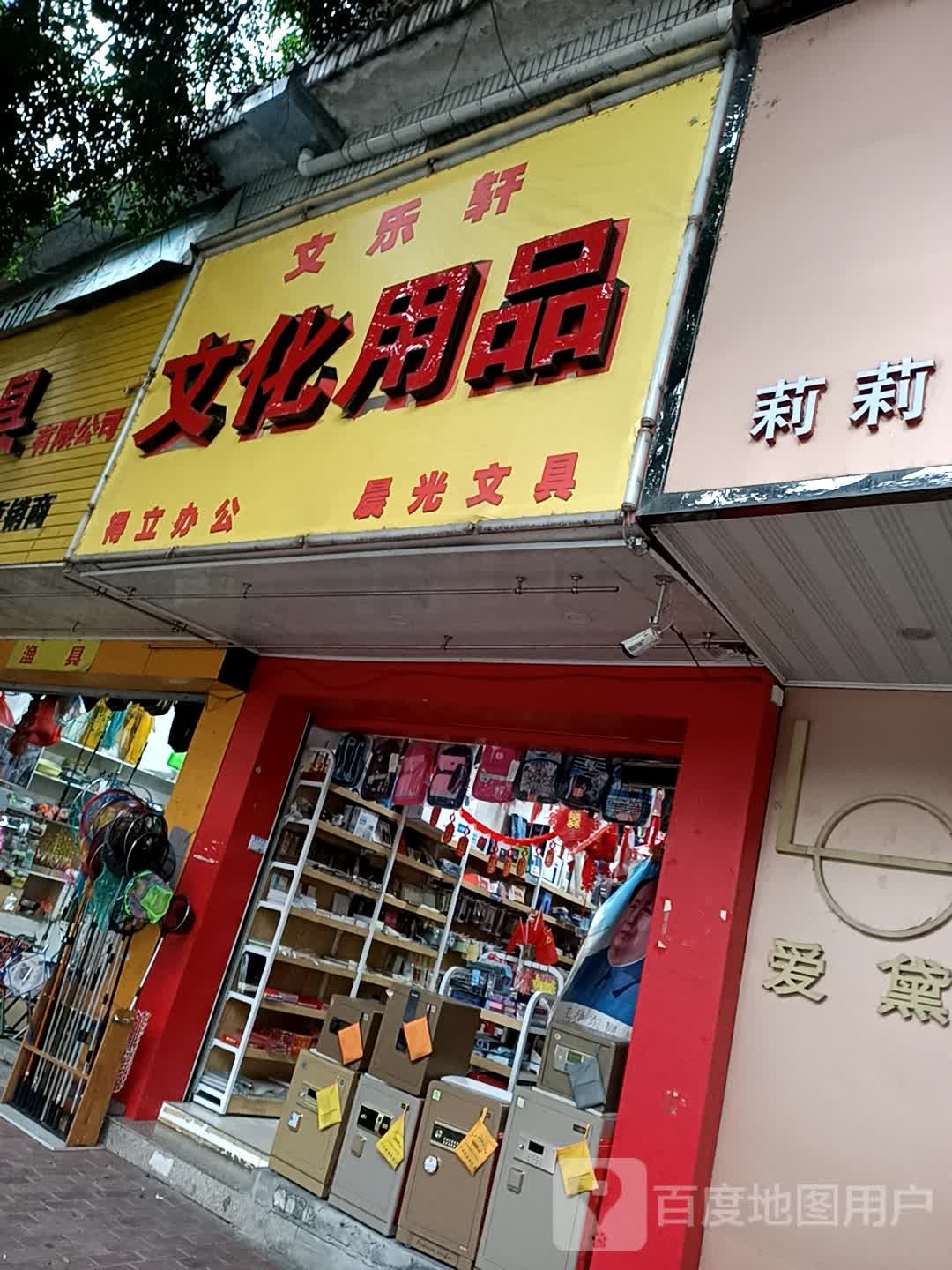 文乐轩文化用品