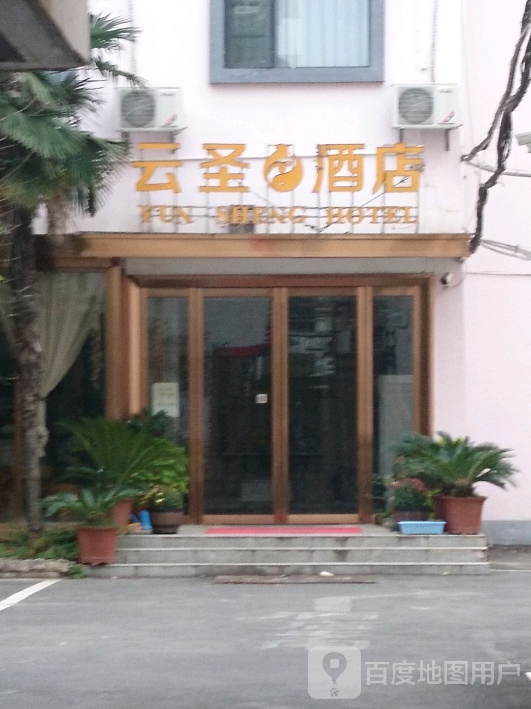 云圣酒店