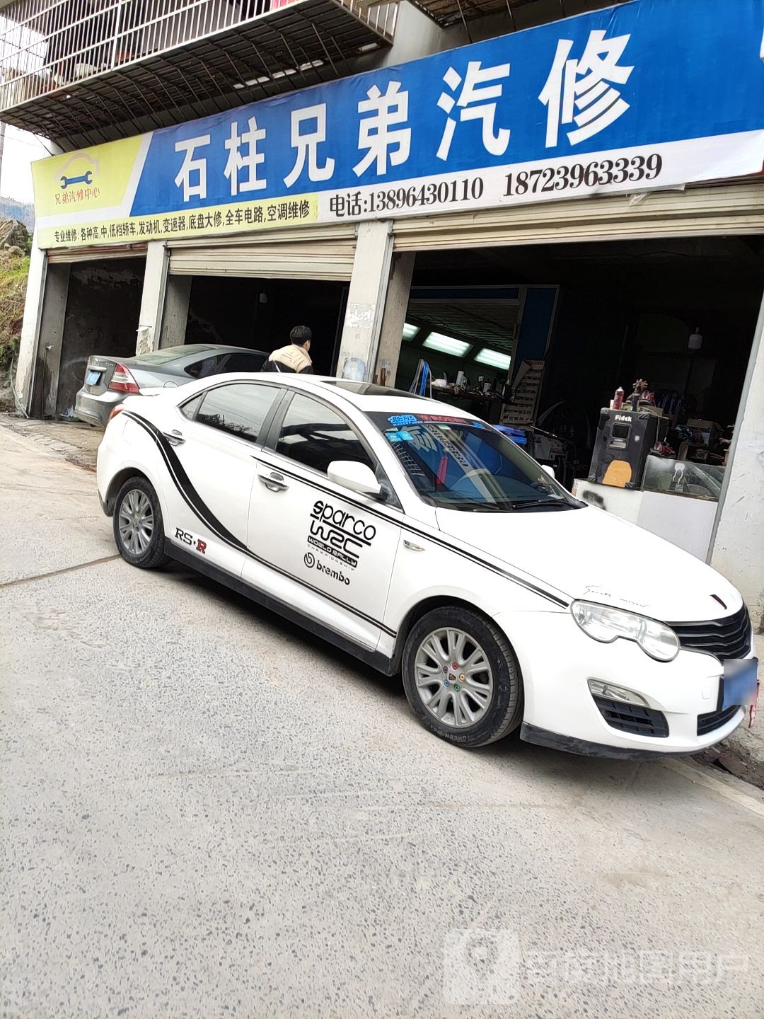 石柱兄弟汽修