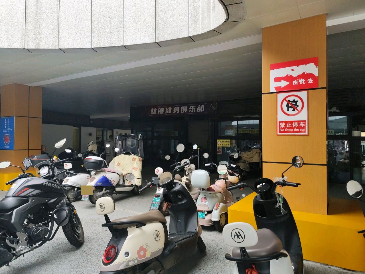 钛镀健身俱乐部