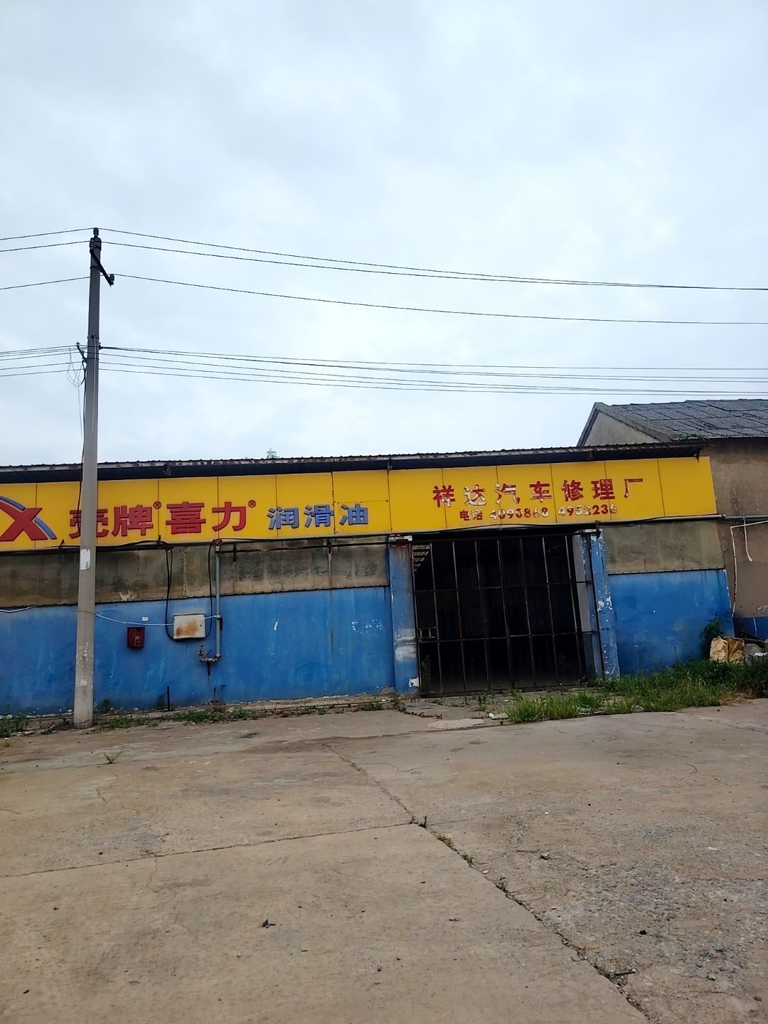 祥达汽车修理厂