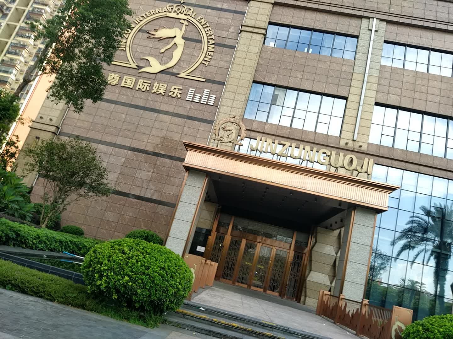 金尊国际娱乐(光大天骄国际大厦店)