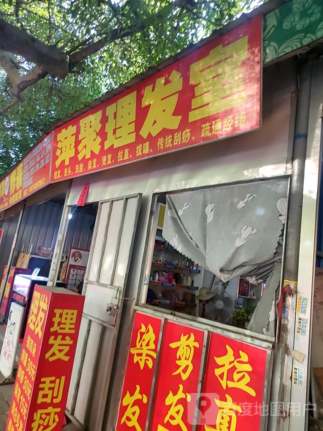 萍聚理发店