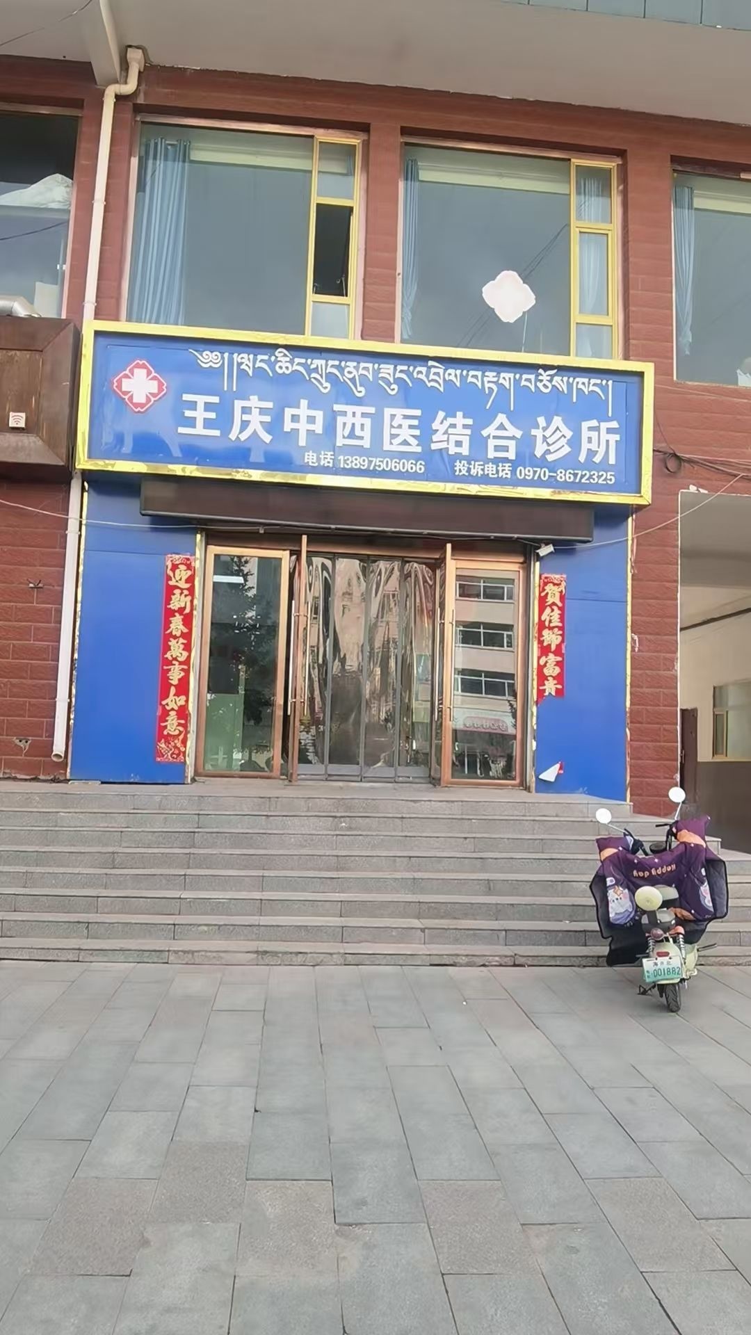 祁连八宝王庆中西医结合诊所