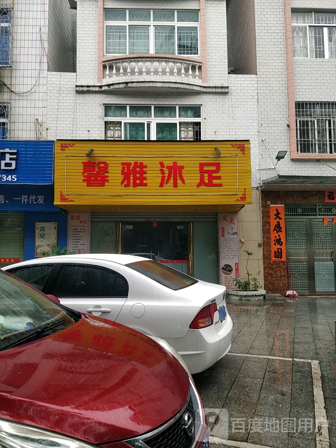 馨雅沐足