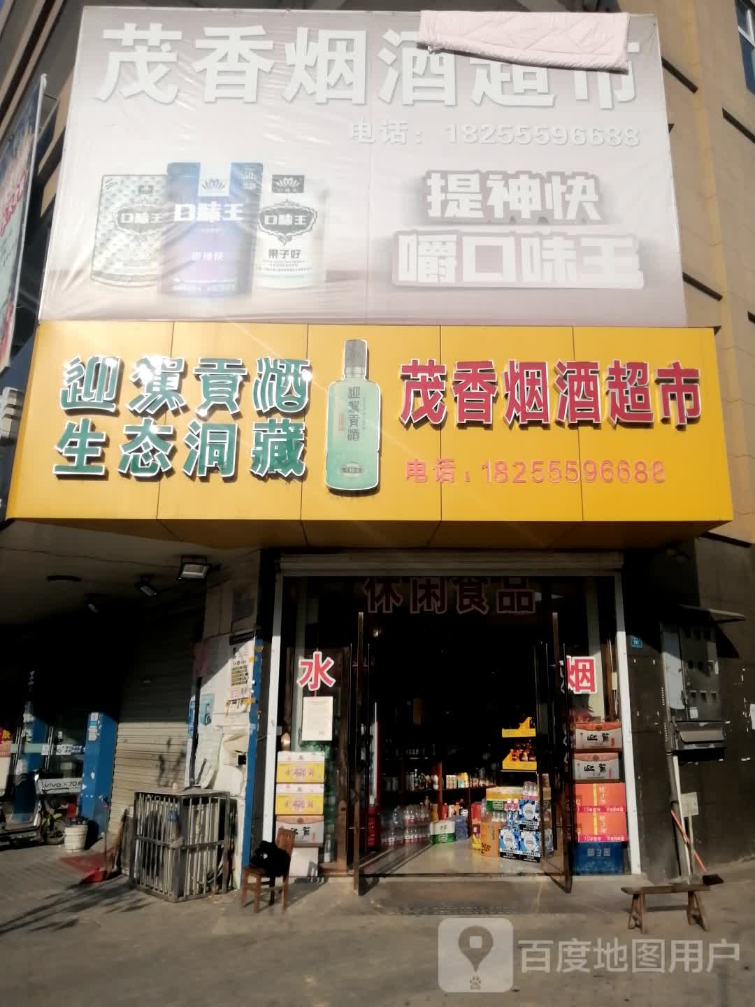 茂香烟酒超市