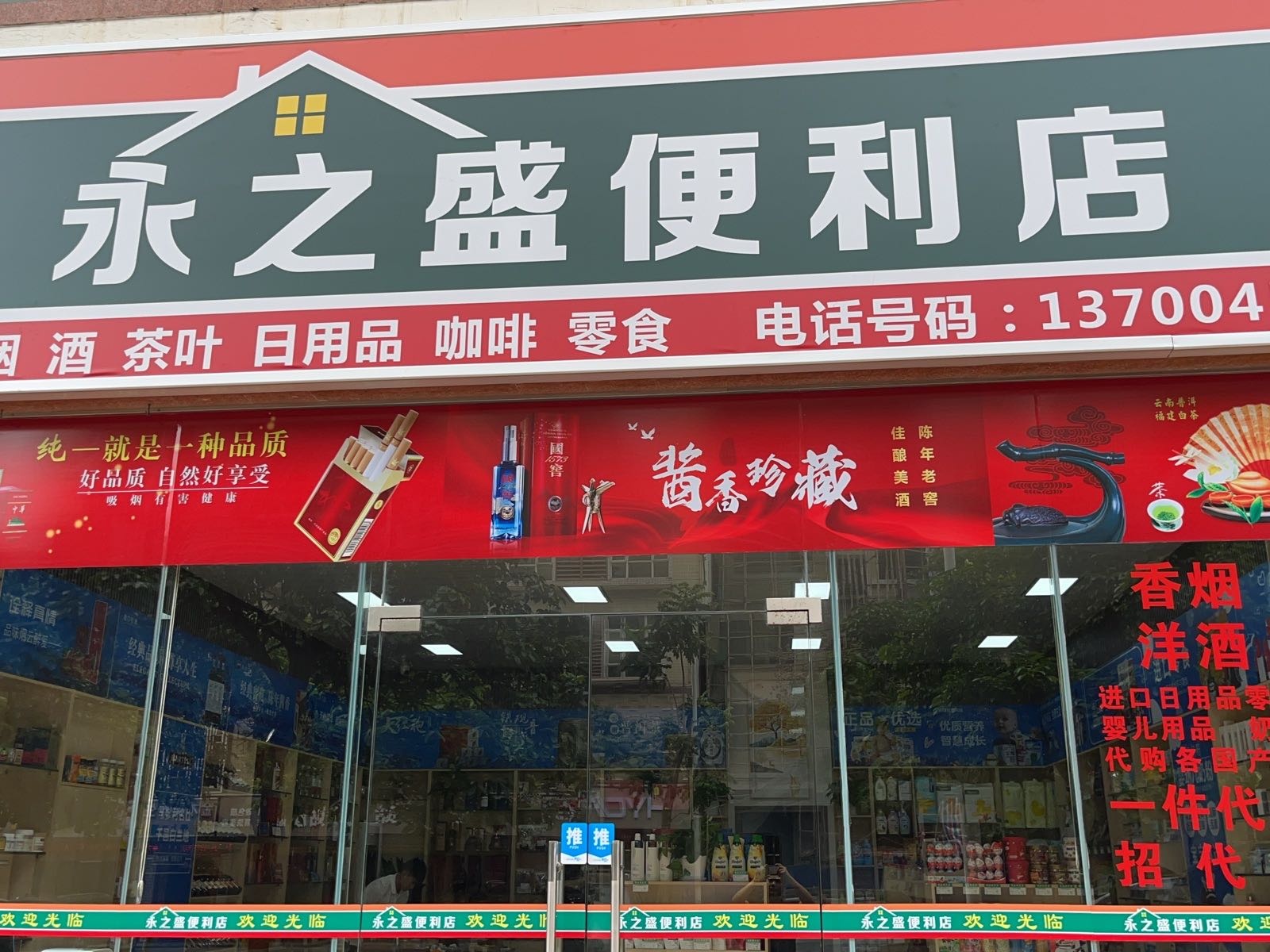 文昌永之盛便利店