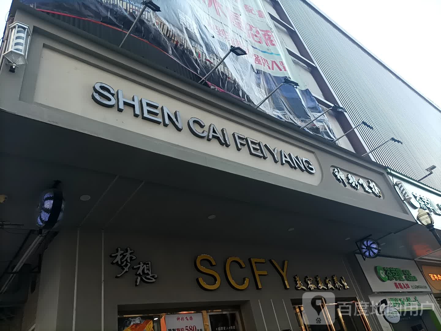 梦想SCFY美容理发