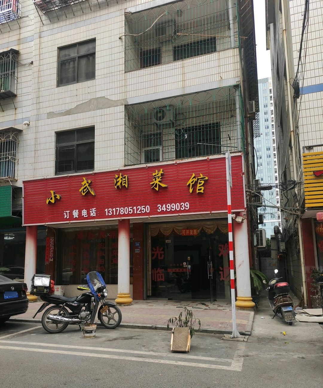小武湘菜馆(涵江店)