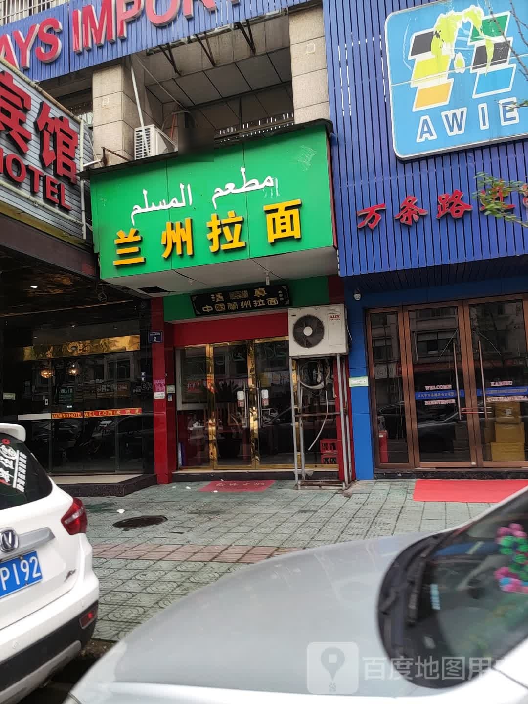 兰州拉面·清真(福田小区一区店)