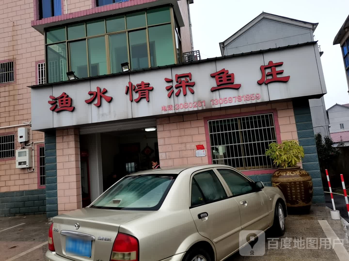 渔水情深鱼庄