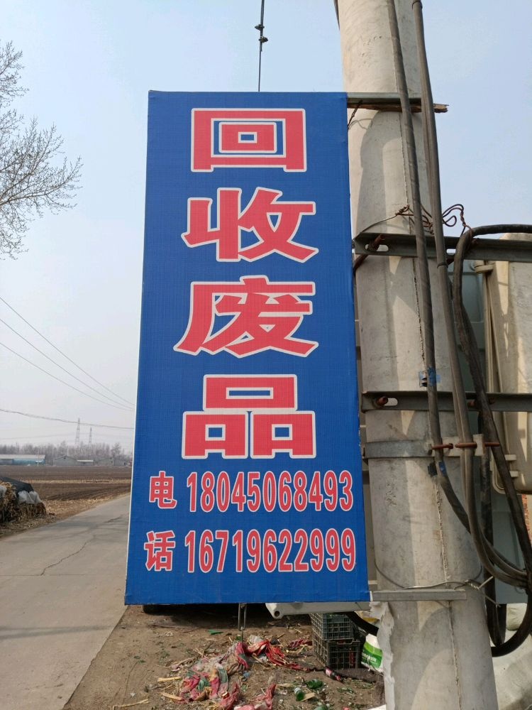 华滕再生物资回收有限公司