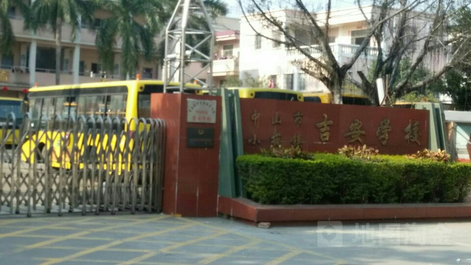 中山市小榄镇吉安学校