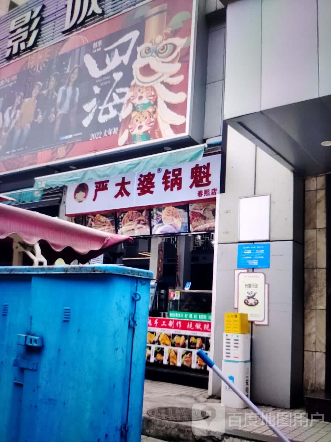 严太婆锅魁(老赔购物中心店)