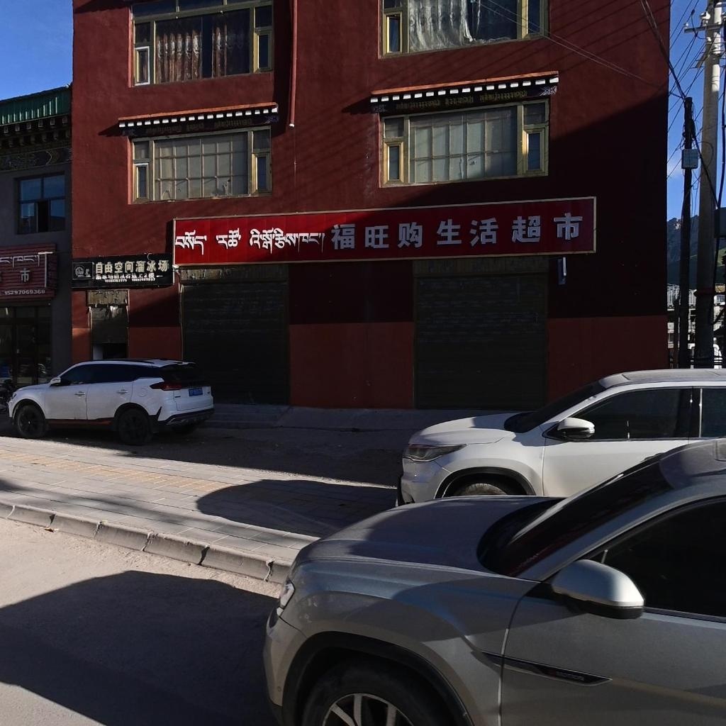 自由空间溜冰场