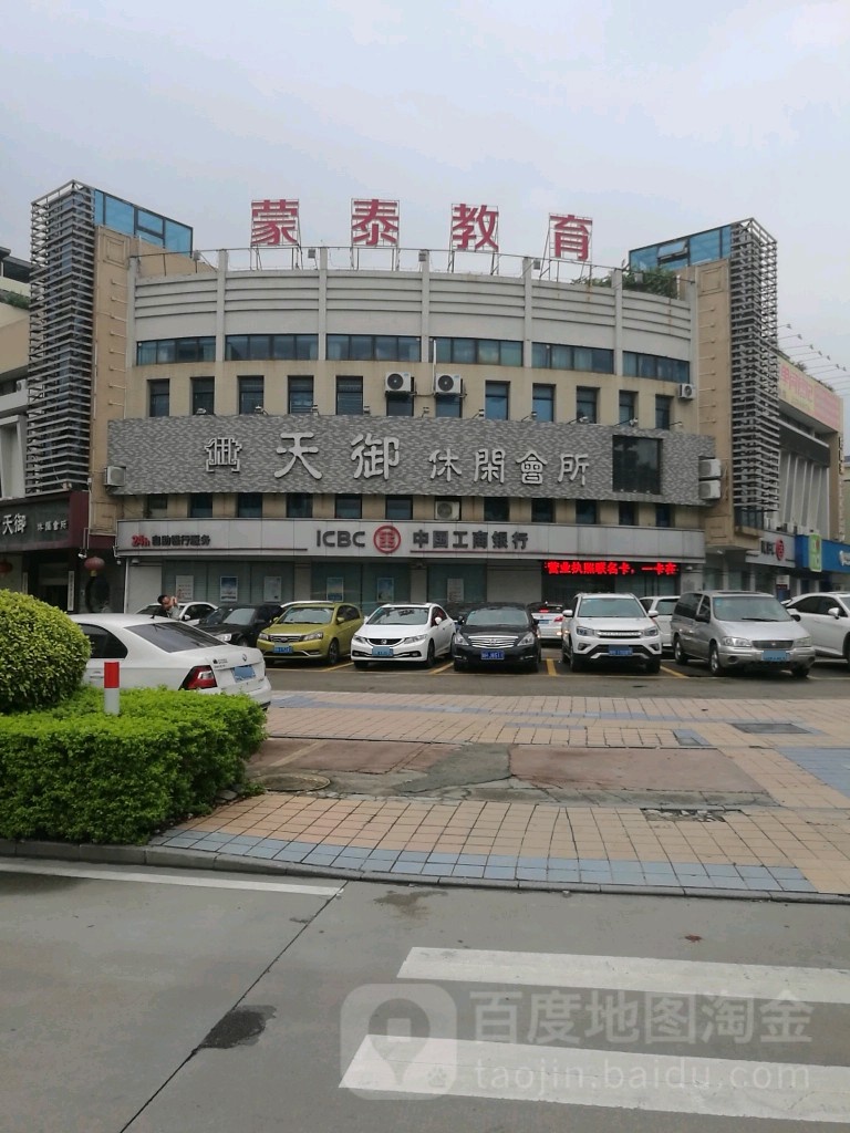天御休所闲会(二塔店)
