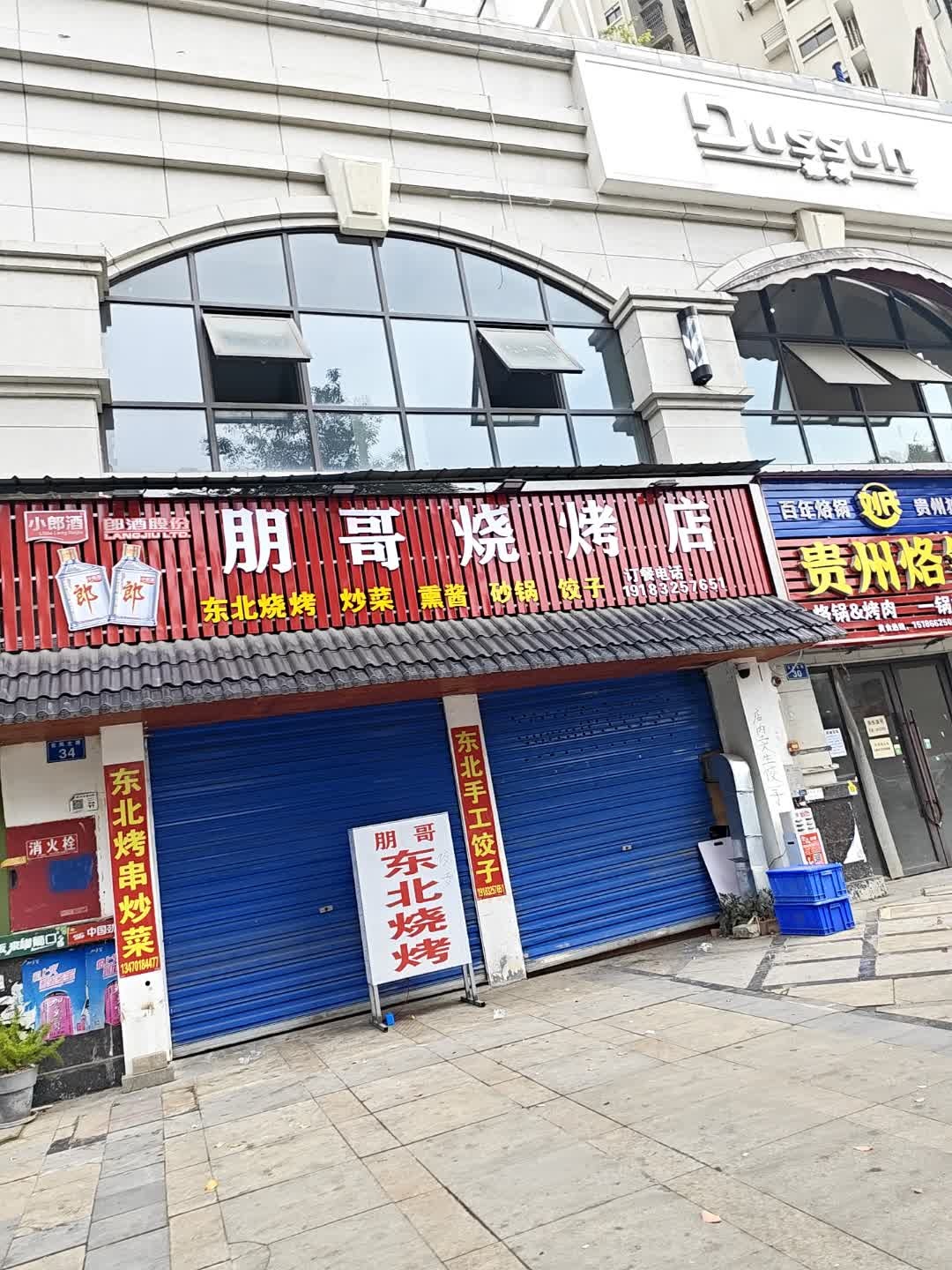 朋哥烧烤店