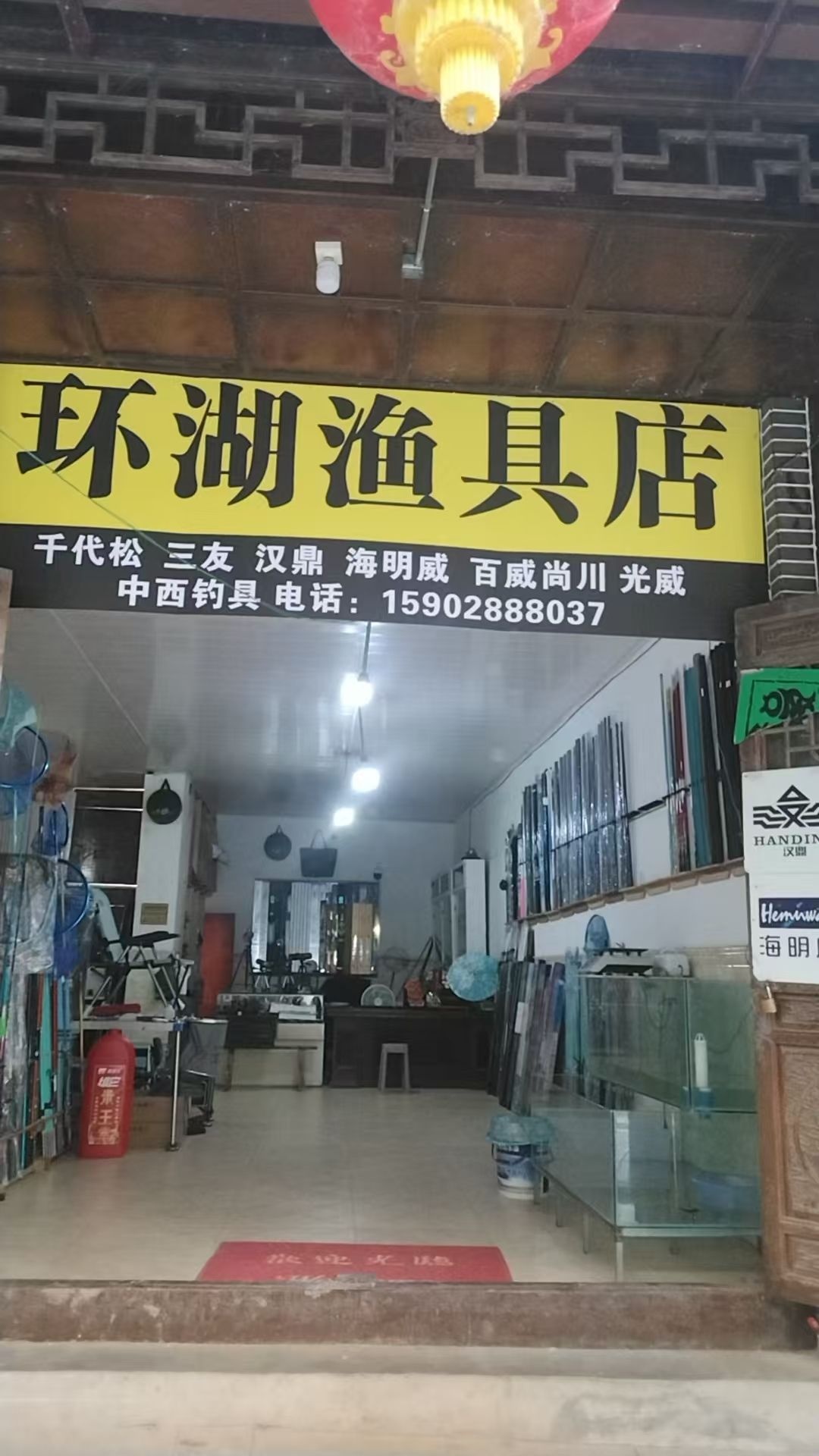 环湖渔具店