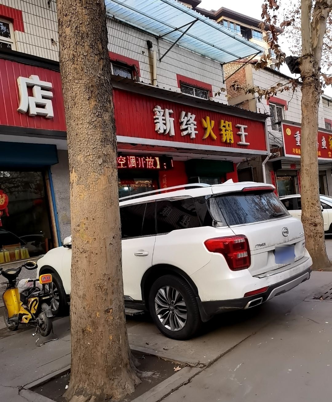 新绛火锅王