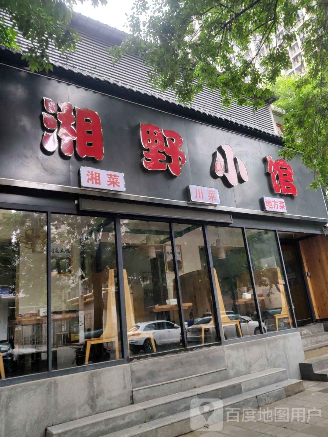 乡野小馆(政六街店)