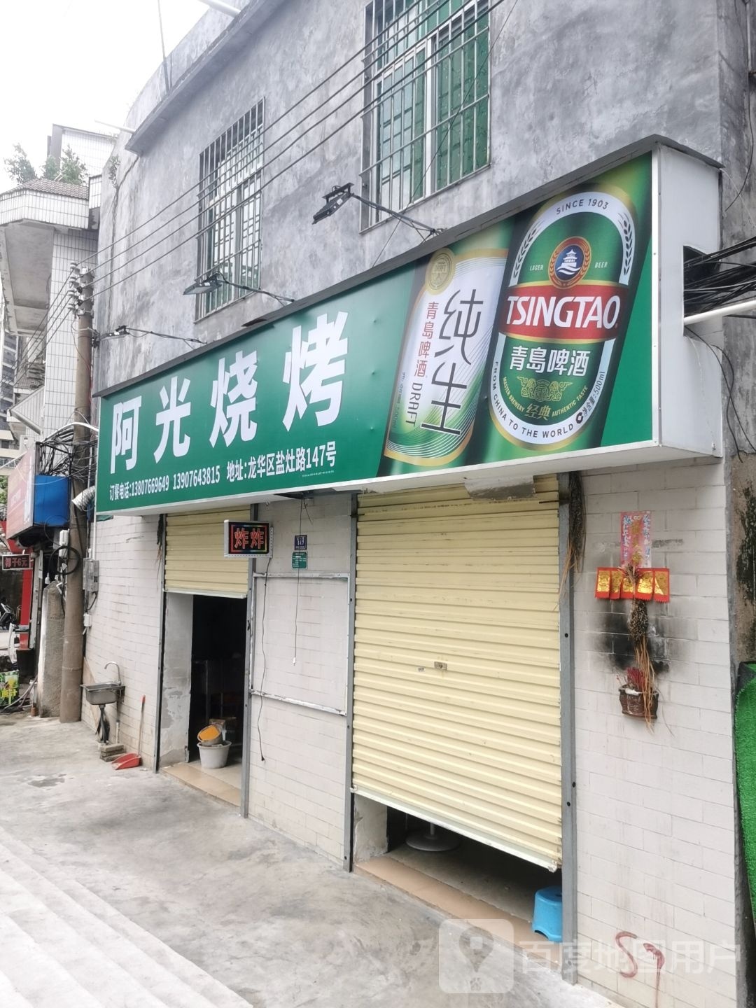 阿光烧烤(盐灶路店)