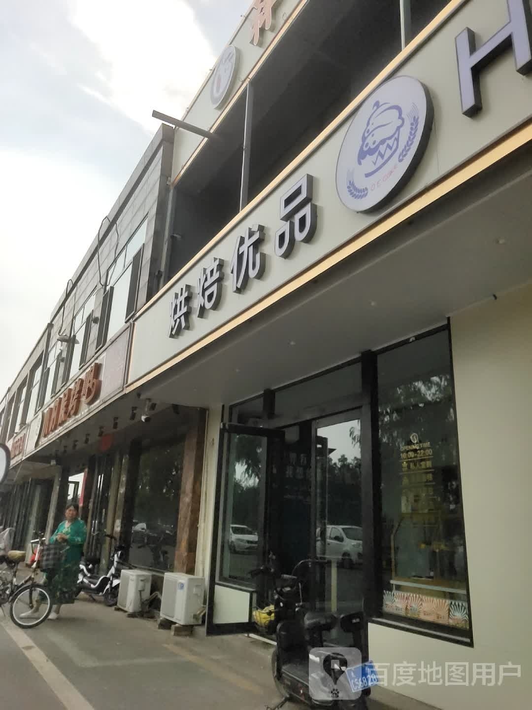 平遥县烘焙优品烘培店(昌源西街店)