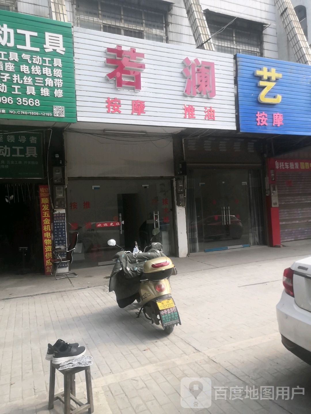 若澜按摩油推