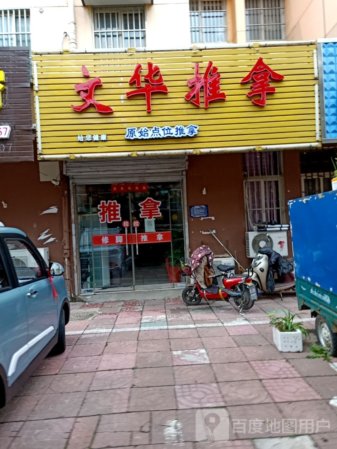 文化推拿