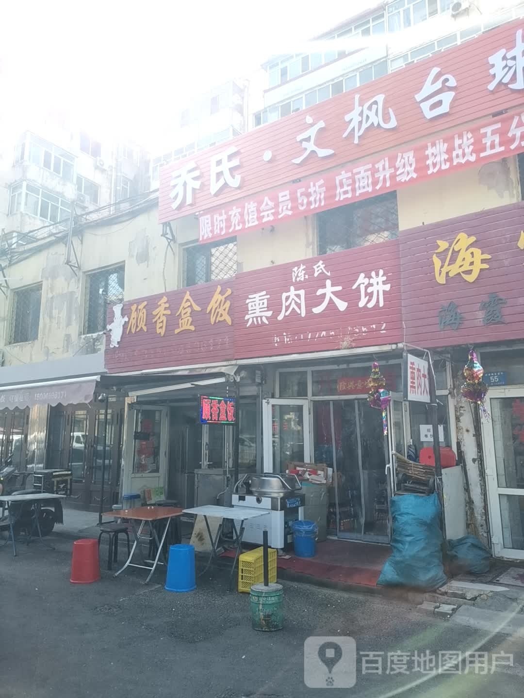 乔氏·文枫台球棋牌