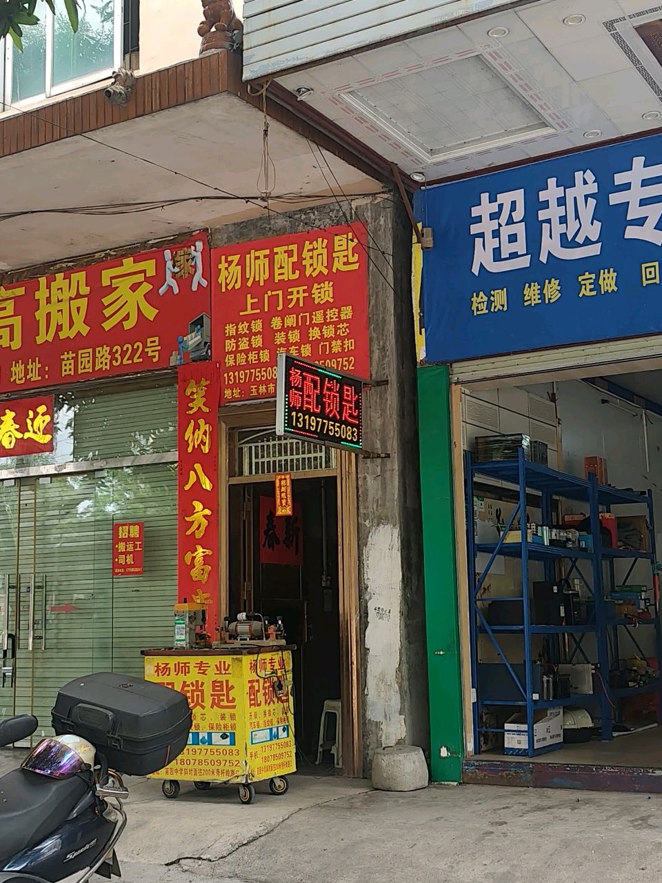 杨师配锁匙