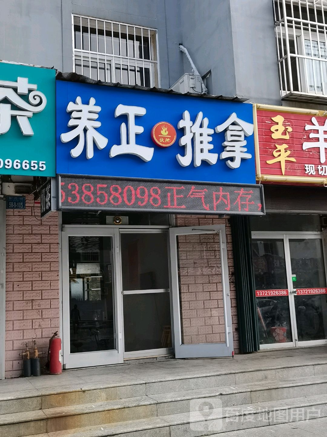 养正推拿