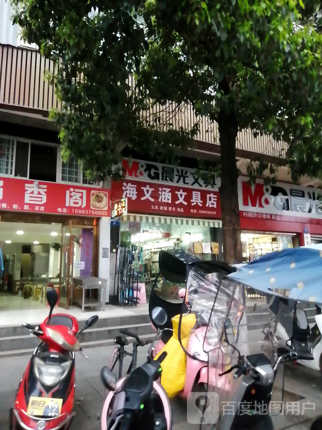 海文涵文具店