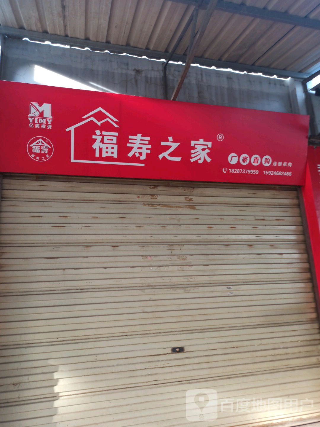 福寿之家(红河州石屏店)