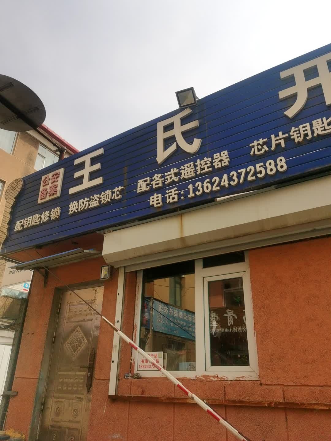 王氏开锁(药业大街店)