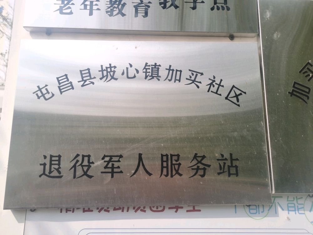 屯昌县坡心镇退役军人服务站